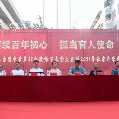 赓续百年初心     担当育人使命——涟源市六亩塘中学第37个教师节表彰大会暨2021年秋季开学典礼