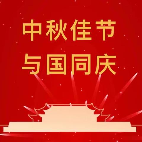 畴口社区祝福全体居民们中秋、国庆双节快乐！
