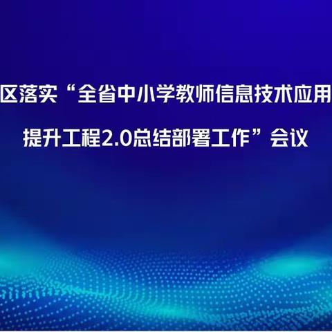 落实能力提升工程2.0绩效测评 做好道里2.0项目总结评估工作