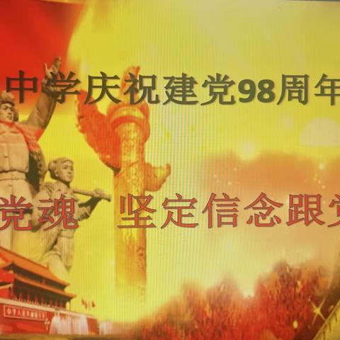 澜沧拉祜族自治县谦六乡新城中学党支部庆祝建党98周年活动