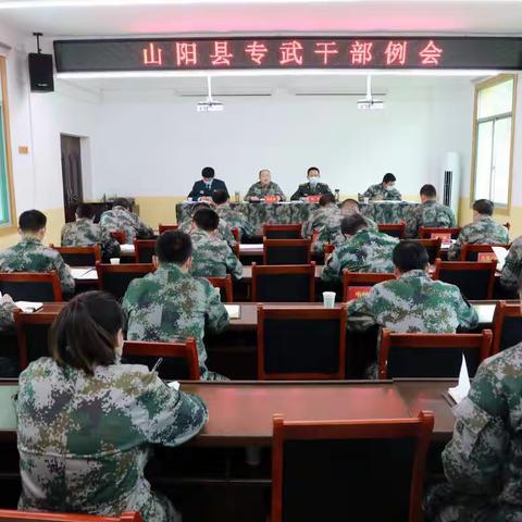 山阳县召开3月份专武干部例会