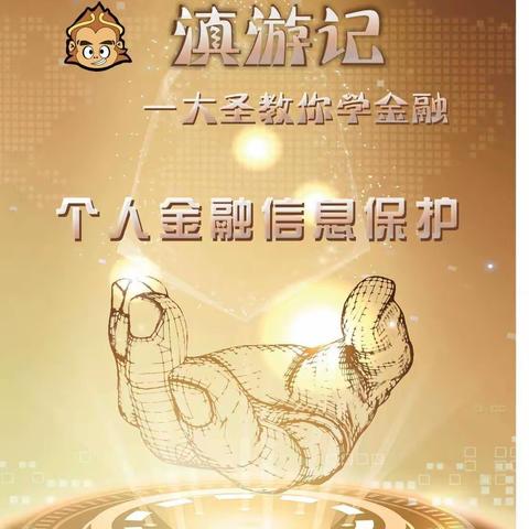 富滇银行楚雄分行2021年“普及金融知识，守住钱袋子”—滇游记之大圣教你学金融专题推广