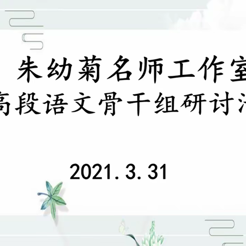 以目标为靶向，解教学之迷茫——记“朱幼菊名师工作室”高段语文骨干组研讨活动