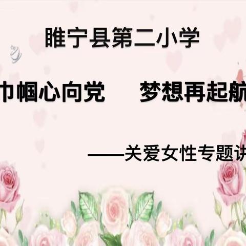 巾帼心向党，梦想再启航——睢宁县第二小学关爱女性专题讲座