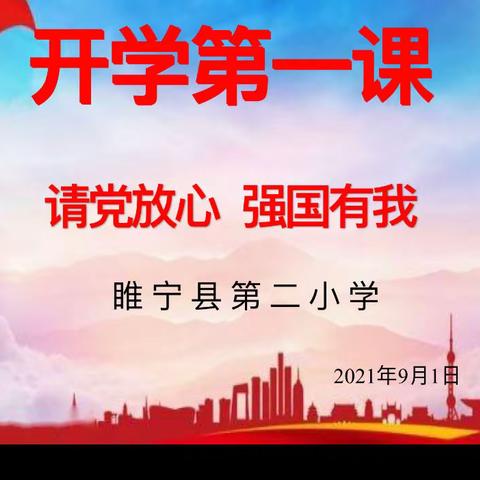 请党放心，强国有我——睢宁县第二小学2021秋季开学第一课暨开学典礼活动