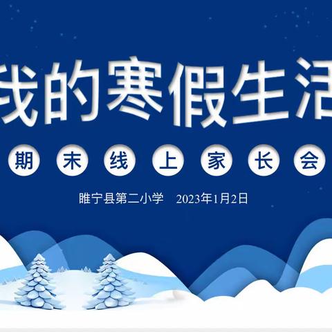 我的寒假生活——睢宁县第二小学期末线上家长会