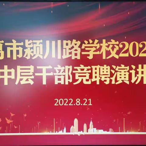 “中层竞聘活力现，精彩演讲展风采”——长葛市颍川路学校2022-2023新学期中层干部竞聘演讲活动