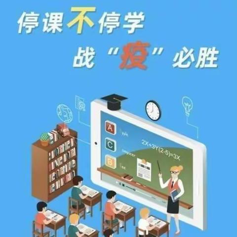 【铸正教研】“停课不停学，“语”你共成长”——长葛市颍川路学校三年级语文组线上教学活动