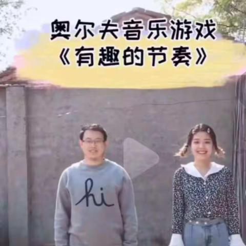 奥尔夫音乐游戏～《节奏互动》