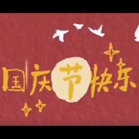 【大拇指神龙幼儿园🏠】国庆放假通知🎉