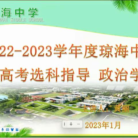 目标指导方向，规划引领未来——琼海中学2025届高一生涯规划选科指导（政治专场）