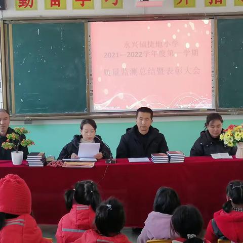 总结得失，优化教法，不断进步——永兴镇捷地小学举行质量监测总结暨表彰大会