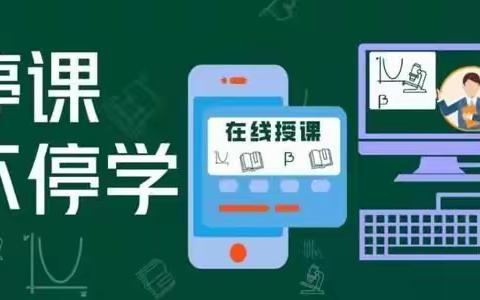 线上教学，“疫”路同行——永兴镇捷地小学线上教学纪实