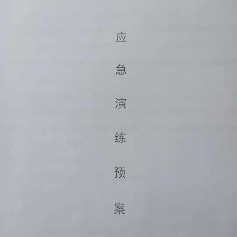 凌楼小学新冠病毒防疫应急演练         ————严格疫情防控，守护平安校园