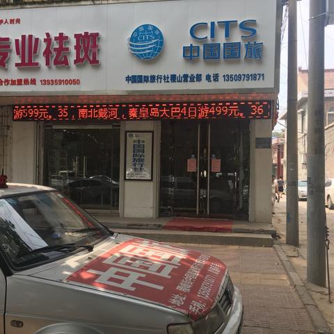 中国国际旅行社稷山营业部地址：稷峰街建设银行东侧手机/微信：13509791871