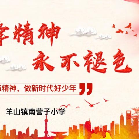 “弘扬雷锋精神，做新时代好少年”——羊山镇南营子小学学雷锋活动纪实