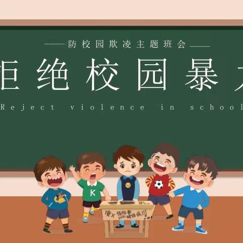 抵制校园欺凌  共筑和谐校园 ——刘家街第二小学开展校园防欺凌教育活动