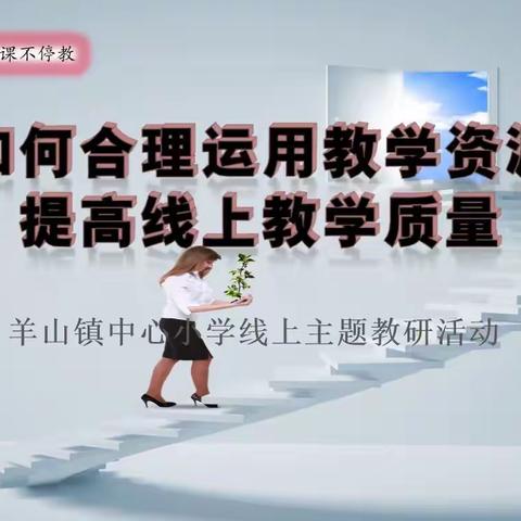 如何合理运用教学资源提高线上教学质量——羊山镇中心小学线上主题教研活动