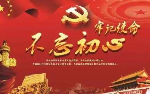 不忘初心、牢记使命                                      ——五圩镇中心小学党支部“七一”活动纪实