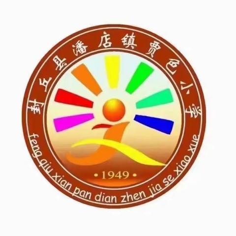 封丘县潘店镇贾色小学2023年寒假通知