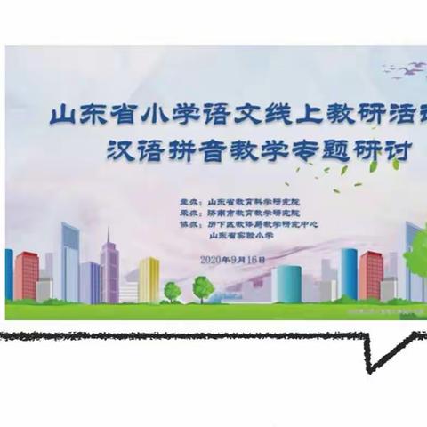 名师指引   拨云见日——暨郯城县第六实验小学汉语拼音线上观摩学习活动纪实