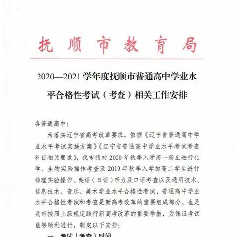 行是知之始，知是行之成—记抚顺市普通高中学业水平考试化学生物学科实验操作考查