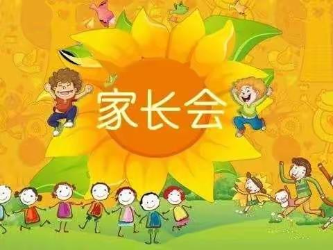 《双向奔赴 共育花开》蒙氏中二班  主题家长会 邀请函