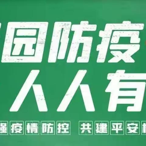 疫情不止，防疫不停--逸景佲居幼儿园疫情防控知识宣传