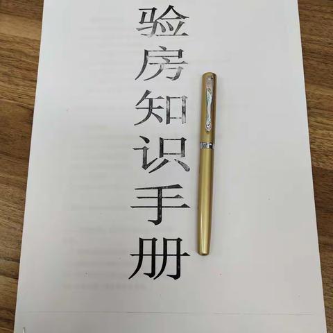 【验房-收房 】知识，注意事项