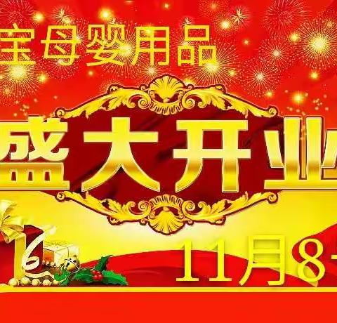 萌宝母婴11月8号盛大开业   全场钜惠 引爆双十一