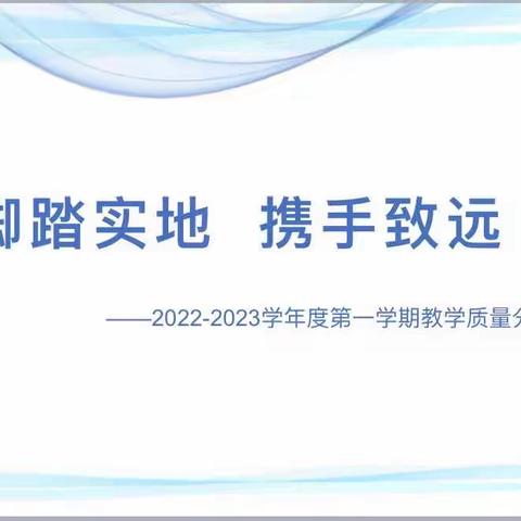 脚踏实地，携手致远———海口市第一中学（龙华校区）2022-2023学年度第一学期教学质量分析会