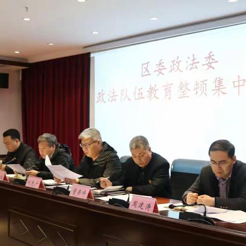 区委政法委召开政法队伍教育整顿第一次集中学习会