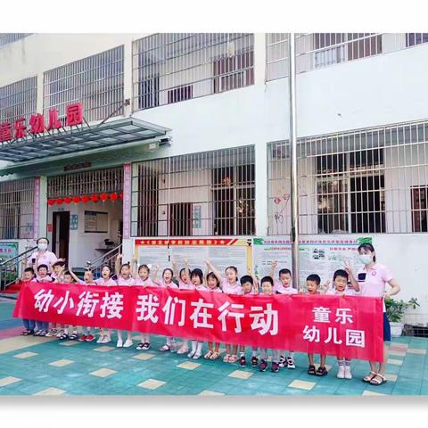 幼小衔接，我们在行动——沙口镇童乐幼儿园参观小学活动