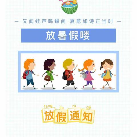 沙口镇童乐幼儿园暑假放假通知及温馨提示