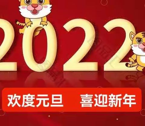 喜迎元旦     欢度新年