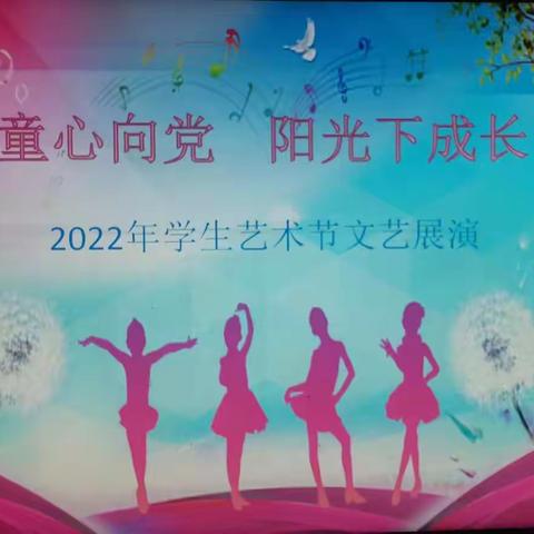 “童心向党，阳光下成长“— — 昆明经济技术开发区第三中学艺术节艺术展演活动