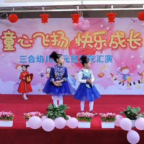 三合幼儿园2020年庆祝元旦文艺汇演😉😉😉