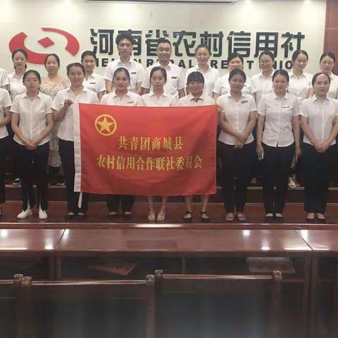 中国共产主义青年团商城县农村信用合作联社团委会胜利召开