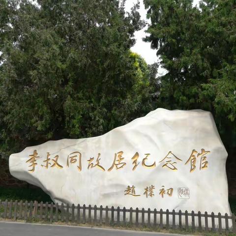 参观李叔同故居纪念馆____近代文化大师，佛学大师。（副本）