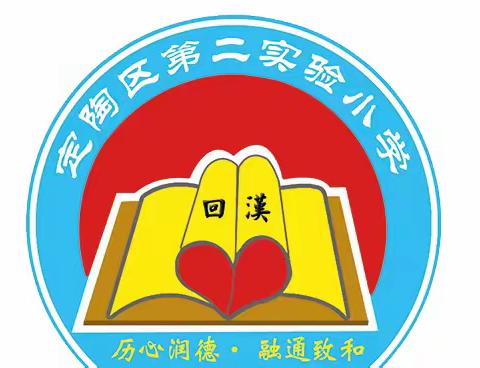 定陶区第二实验小学举行学雷锋活动月启动仪式