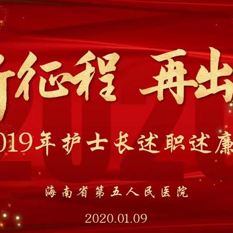 “新征程，再出发”—2019年护士长述职述廉大会