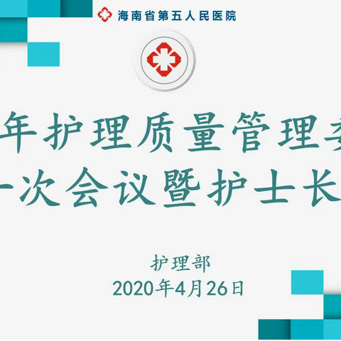 2020年护理质量管理委员会第一次会议暨护士长会议