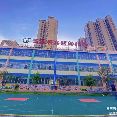 示范引领 辐射带动——三原县实验幼儿园“同建互促”第一次活动记实