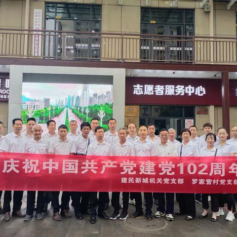 安康高新区建民新城机关党支部、罗家营村党支部开展庆祝建党102周年主题党日活动