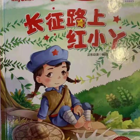 “童心向党 礼赞百年 讲红色故事 做红色传人”洱源县第二幼儿园有声绘本分享2021.22（总第86期）