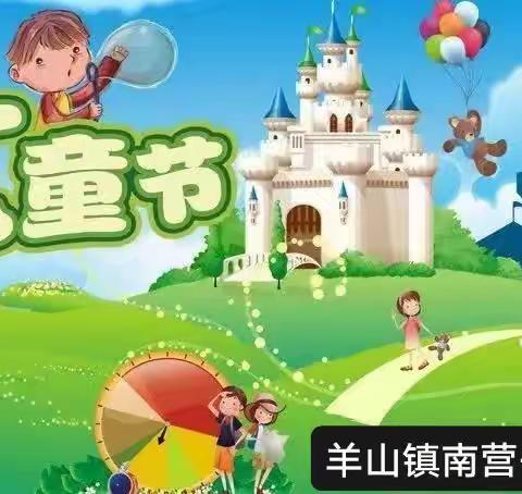 “欢乐童年，童梦飞扬”——羊山镇南营子小学庆“六一”活动纪实