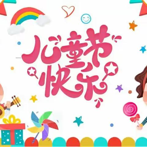 🍭“六一有你·一切皆甜”🍭蓓蕾幼儿园大班第十六周成长记录📝