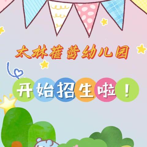 📣招生啦！招生啦！———太林蓓蕾幼儿园招生啦🎉🎉🎉