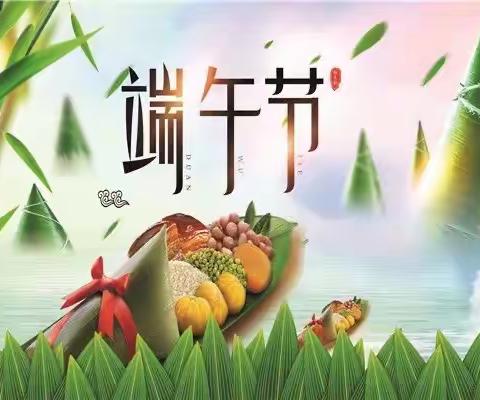 “传统节日——端午节”摇篮中三班活动美篇