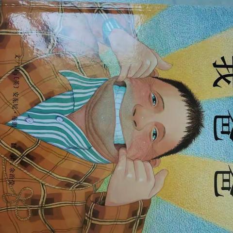 白沙中心幼儿园       亲子绘本